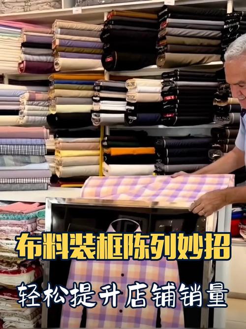 布料装框陈列妙招,轻松提升店铺销量